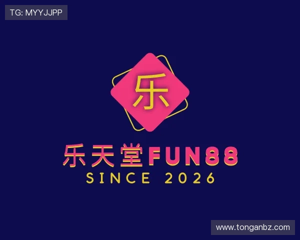 解读乐天堂fun88