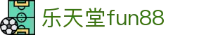 乐天堂· (fun88)官方网站